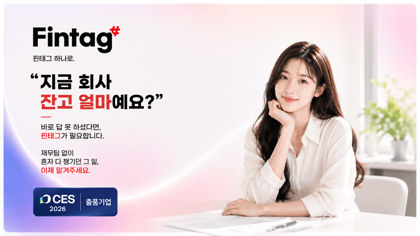 지금 회사 잔고, 바로 답하실 수 있나요?